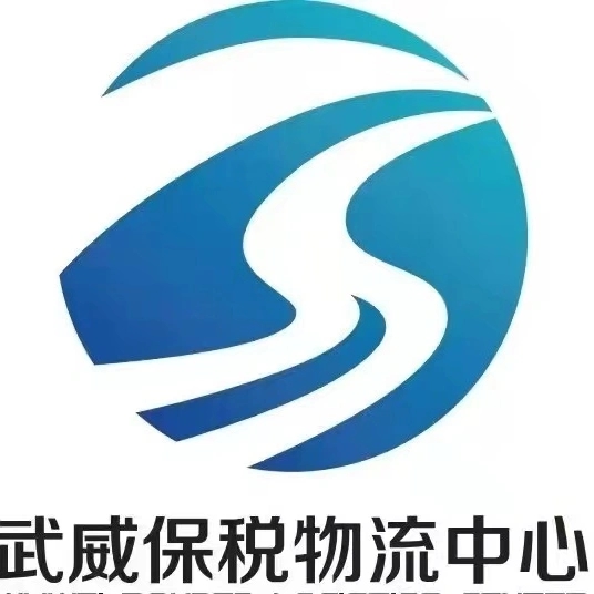 武威保税物流中心
